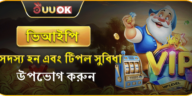 UUOK ভিআইপি প্রোগ্রামে ট্রিপল সুবিধা উপভোগ করুন