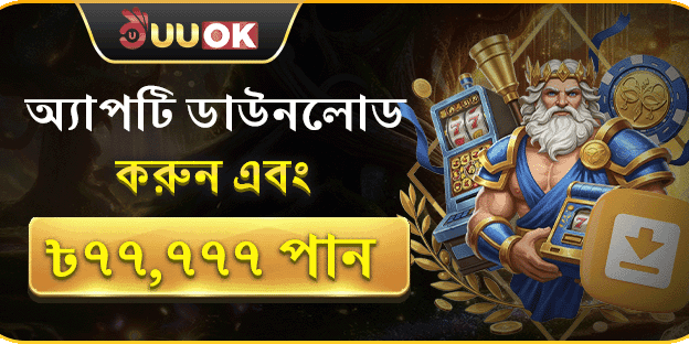 অ্যাপ ডাউনলোড বোনাস - দ্রুত খেলুন, সহজ জিতুন