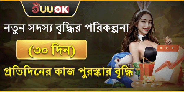 ৩০ দিনের নতুন সদস্য স্ট্র্যাটেজি বোনাস