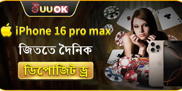 দৈনিক ডিপোজিট ড্র-তে iPhone 16 Pro Max জিতে নিন
