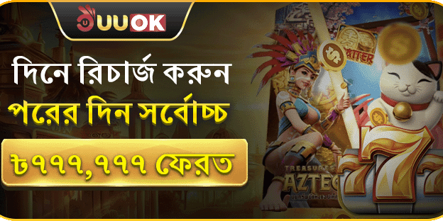 দৈনিক রিচার্জ বোনাস - দাবী করুন আজই